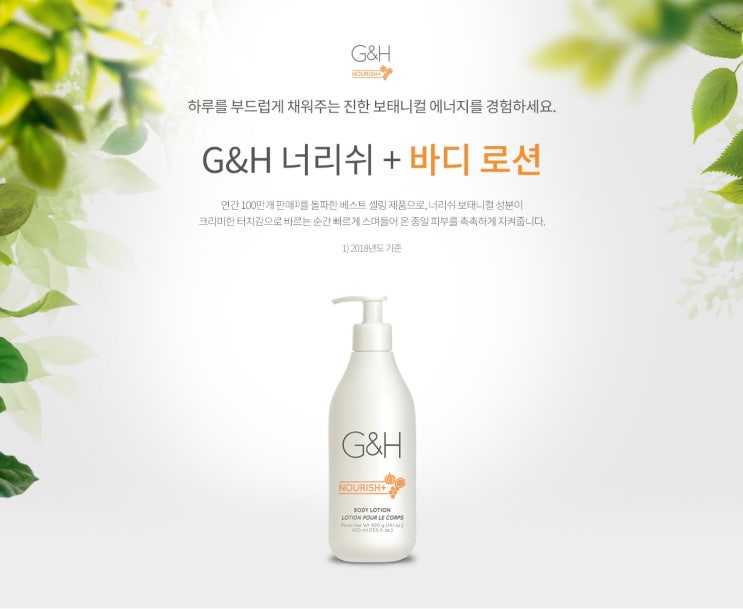  바디 로션 / G&H 너리쉬+ 바디 로션