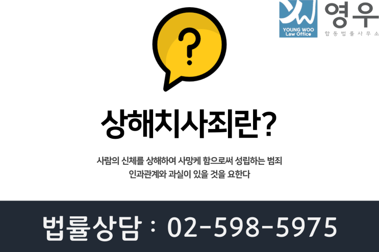  상해치사 살인죄 차이는? 처벌 형량 성립요건
