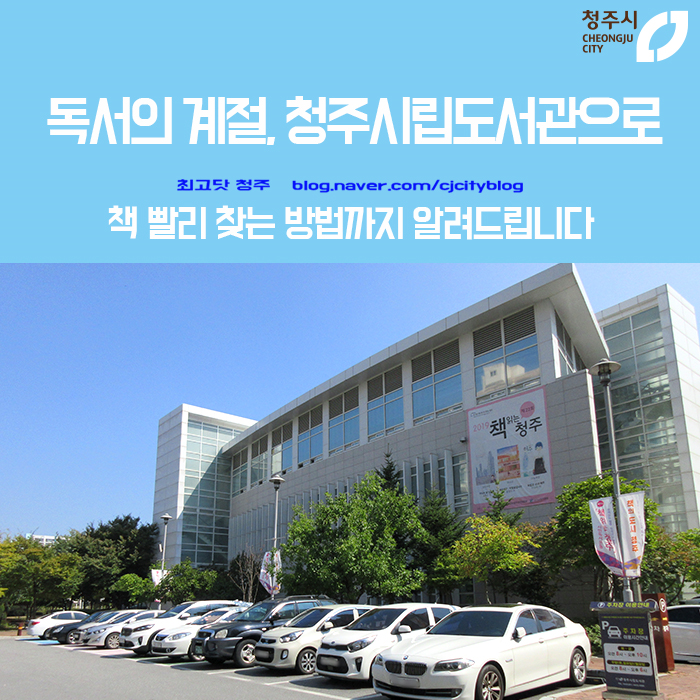  독서의 계절, 청주시립도서관에서 즐기기 - 책 빨리 찾는 방법까지 알려드립니다