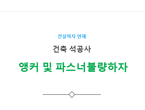 앵커 및 파스너 불량 하자 사례 - 건축 석공사 앵커 및 파스너 불량 하자 사례 - 건축 석공사