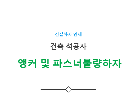 앵커 및 파스너 불량 하자 사례 - 건축 석공사