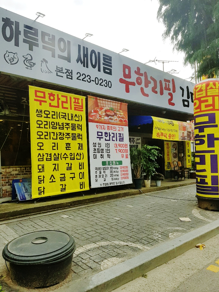 전주 무한리필 평화동 오리고기 맛집 하루덕의 새 이름 무한리필 김대호