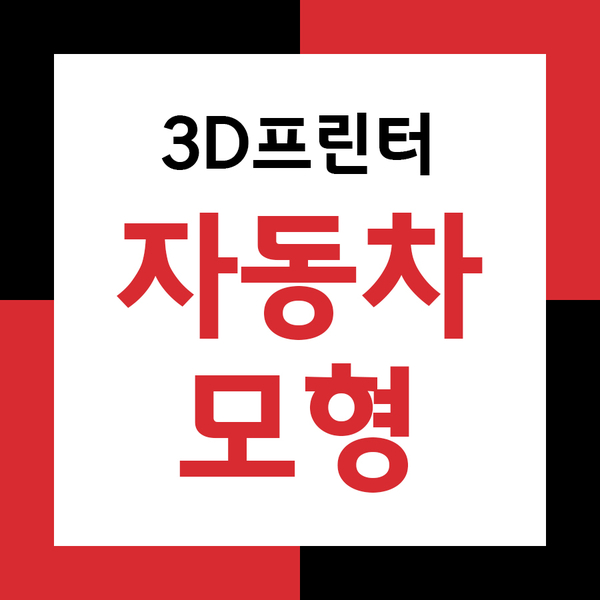  자동차모형도 깔끔하게 3D프린터출력!