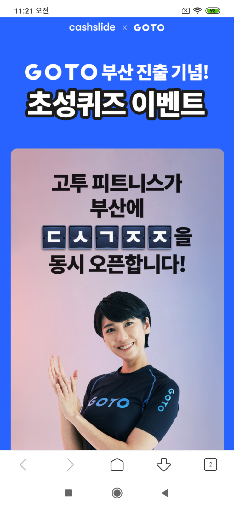  캐시슬라이드x고투 GOTO 부산 진출 기념! 초성퀴즈 이벤트 고투 피트니스가 부산에 ㄷㅅㄱㅈㅈ 검색창에 '고투 부산 진출'을 검색