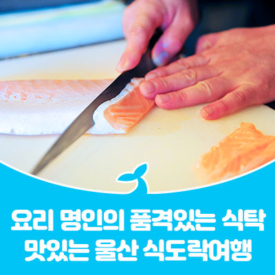  요리 명인들의 품격있는 식탁. 맛있는 울산 식도락여행