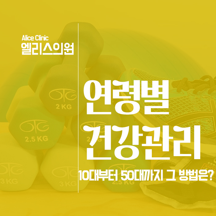 연령별 건강관리 10대부터 50대까지 그 방법은?