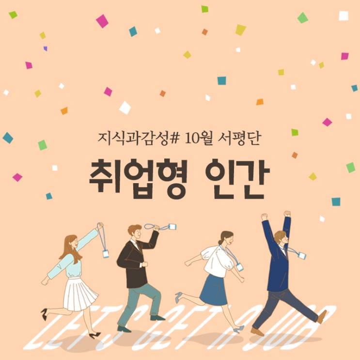  [서평 이벤트] 취업을 위한 실전준비 노하우! 『취업형 인간』 서평단 모집
