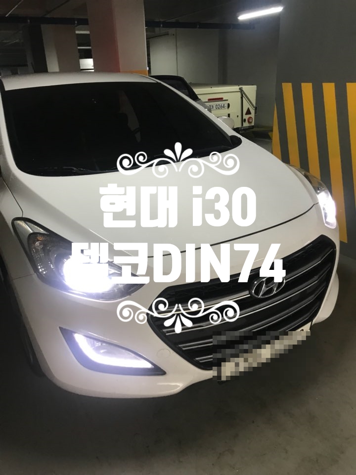  천안배터리 용곡동 출장 교체, 현대i30