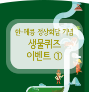  [한-메콩 정상회담 특별전시 기념 이벤트] 생물 퀴즈 이벤트, 첫 번째!
