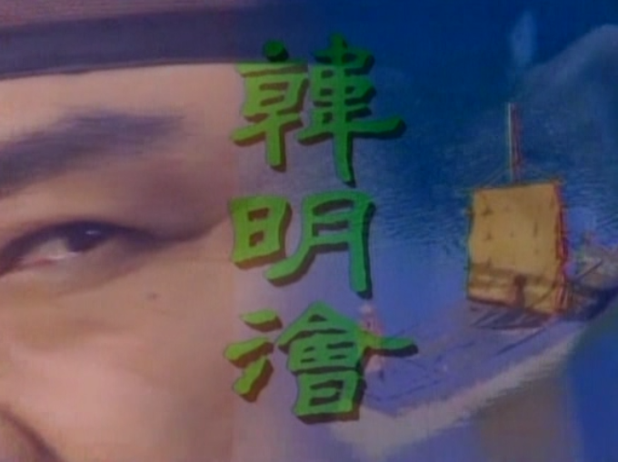  1994년 KBS 특별기획 한명회 - 역사적 인물들의 인과응보