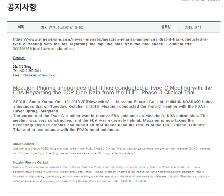  [메지온] FDA Meeting 관련 해외 언론 정보 공지