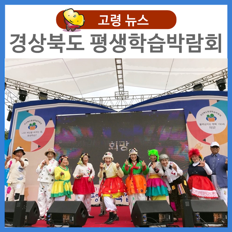  경상북도 평생학습 박람회에서 만난 고령! 품바팀 인기상 수상!