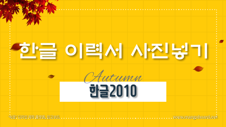  한글 이력서에 사진넣기
