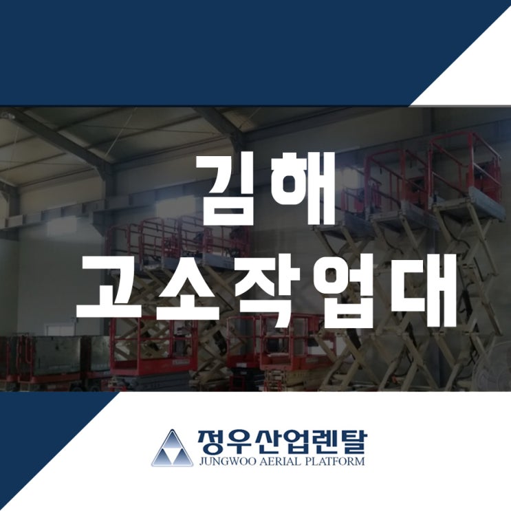  김해고소작업대 선택하는 기준!