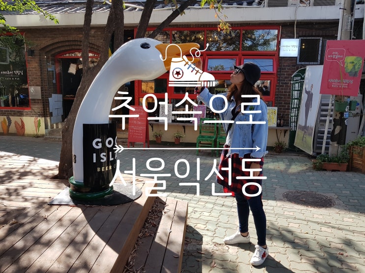  2017년 서울 익선동에서의 추억을 생각하며..