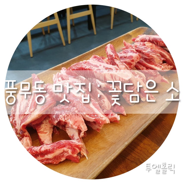  김포 풍무동 가성비좋은 소고기집~ " 꽃담은소 " 키즈룸도있어 좋아요^^