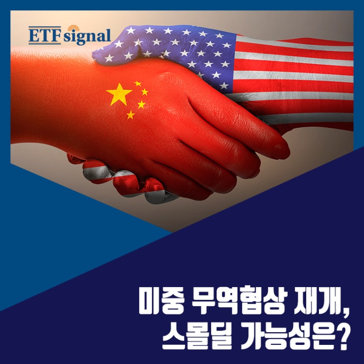  미중 무역협상 재개, 스몰딜 가능성은?