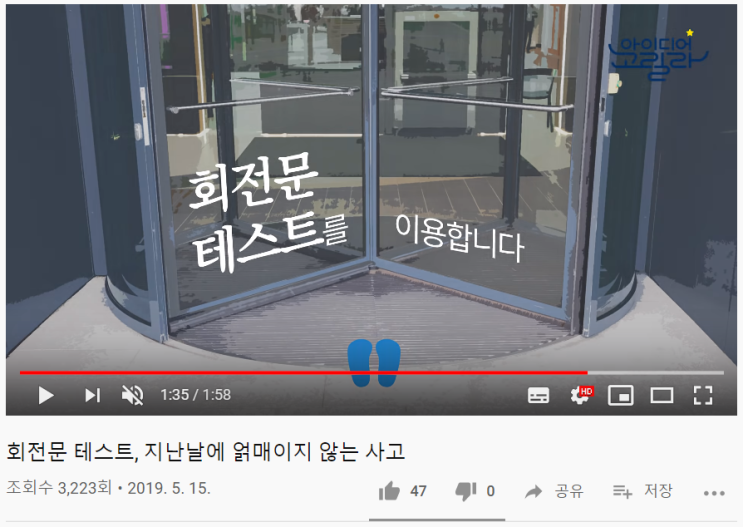 [YouTube|아이디어고릴라|창업] 회전문 테스트, 지난날에 얽매이지 않는 사고