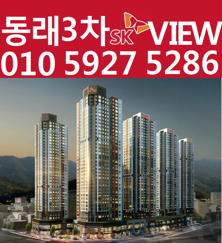  동래3차SK뷰 오피스텔 분양가 큰혜택분양 모델하우스