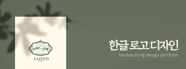  [라우드소싱] 아름다운 한글을 활용한 로고 디자인 포트폴리오