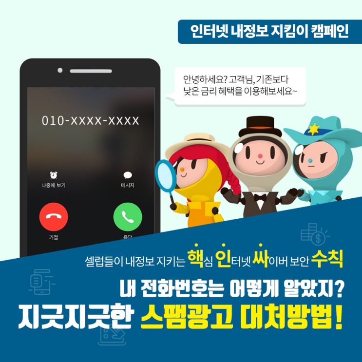  [2019 인터넷 내정보 지킴이 캠페인] 핵인싸수칙 - 스팸광고 정보수신 똑똑하게 동의하기