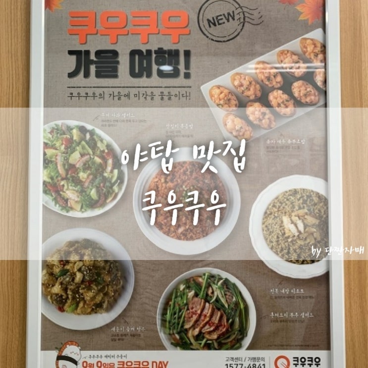  야탑 맛집 :: 쿠우쿠우 분당점 가격대비 나쁘지 않은데