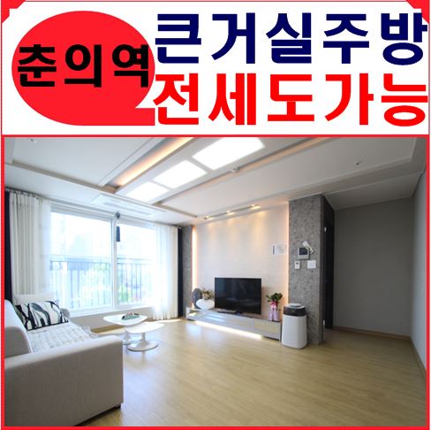  춘의역신축빌라 흔치않아요