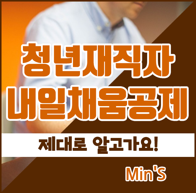  청년재직자 내일채움공제 제대로 알고가기.