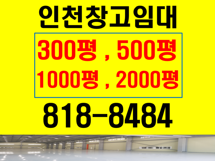  창고임대 인천 물류창고 상담가능