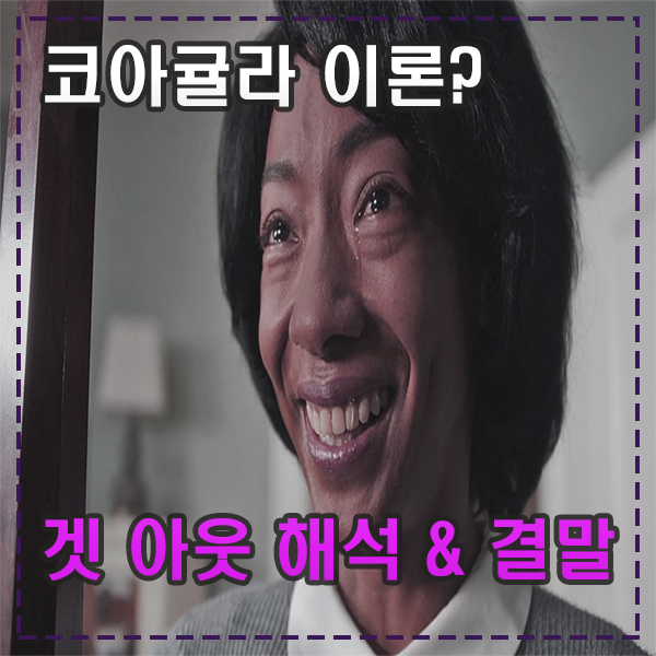  겟 아웃 해석 이해하면 소름 돋는 메시지 영화 속 숨겨진 진짜 의미