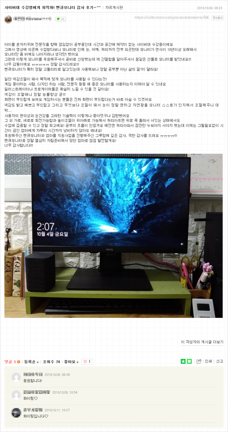  벤큐 아이케어 모니터를 지원 받으신 사단법인 그루맘 회원님들의  GW2480T 이용후기