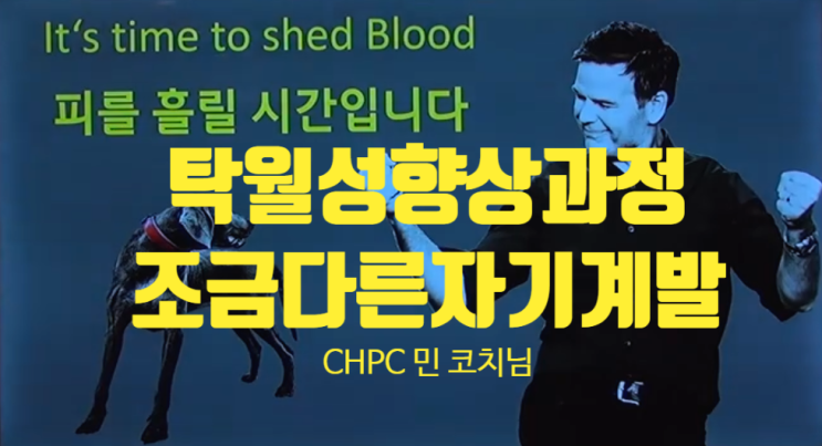  백만장자메신저 브랜든버처드의 CHPC 국내 최초 민코치님의 조금 다른 자기계발 이야기 탁월성 향상과정 대전강연