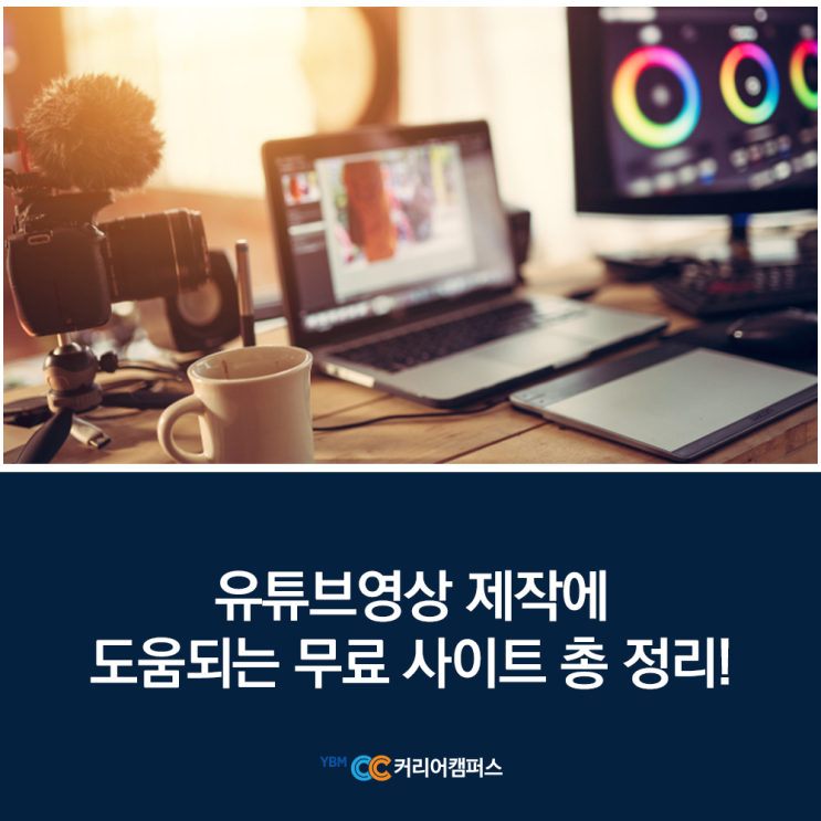  예비 유튜브 크리에이터를 위한 유튜브영상제작에 도움 되는 무료 사이트 총정리!