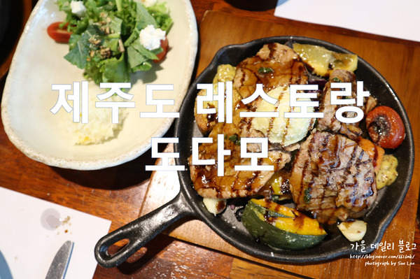  제주도 레스토랑 추천 도다모 고급스러운 현지인맛집