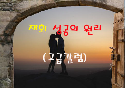  재회성공 원리(2주뒤 고급칼럼으로 넘어갑니다)