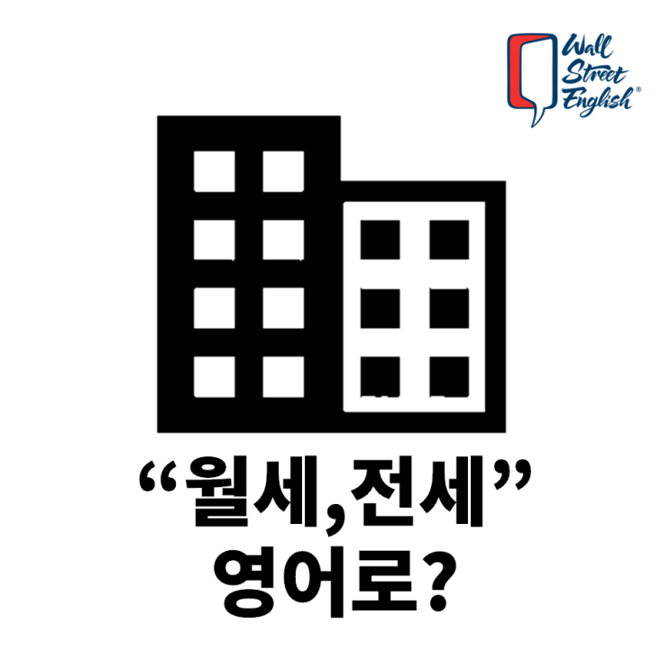  월세, 전세, 부동산, 공인중개사 영어로?