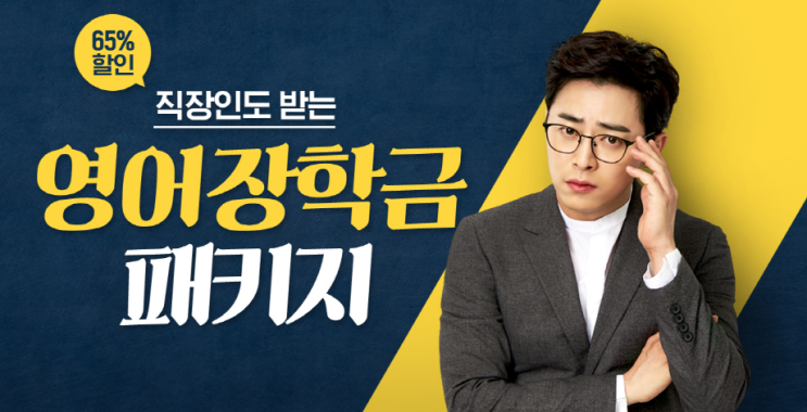  야나두 직장인 장학금 받으세요
