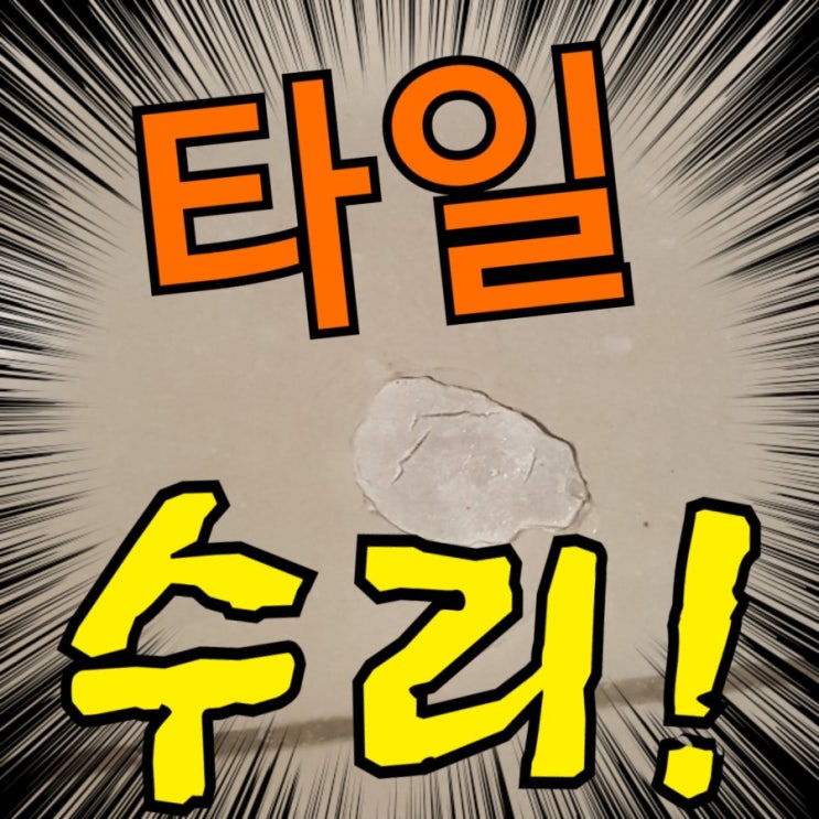  아파트주방 바닥타일 현관 거실 파손 수리 복구방법