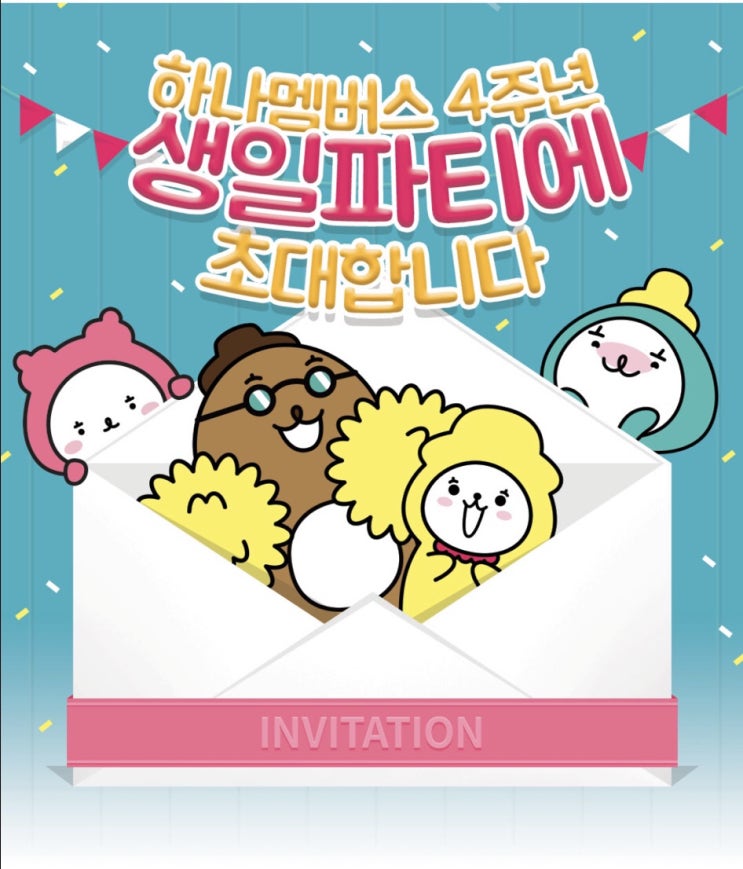  [하나멤버스] 하나멤버스 4번째 생일