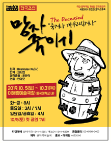  망자죽이기 (어이없는 황당한 죽음속으로)