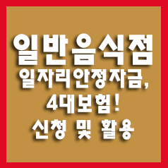  3. 일반음식점(식당, 커피숍 등) - 4대 보험, 일자리 안정자금 신청 및 활용 안내