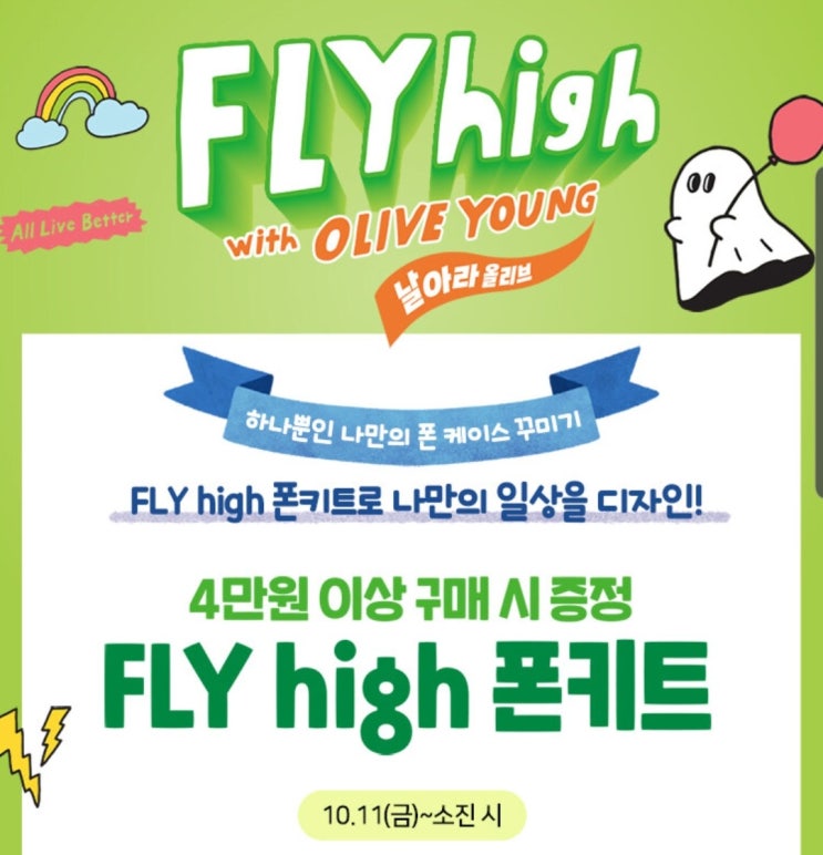  올리브영 FLY high 폰키트 증정 , 롭스 Food Party 세일 할인 프로모션