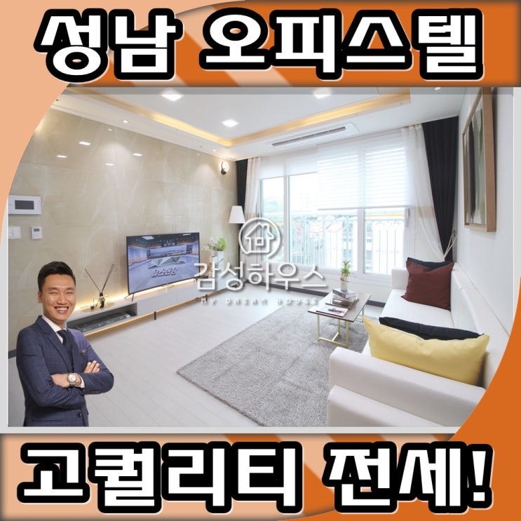  성남 오피스텔 전세 / 위치, 생활편의 가득한 곳!!!
