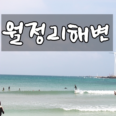  작고 아름다운 제주도 구좌 월정리해변 나들이