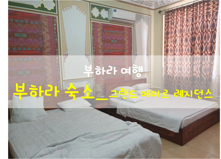  중앙 아시아 여행_우즈베키스탄 여행_부하라 여행_부하라 숙소_그랜드 에미르 레지던스_호텔스 닷컴 리워드 예약