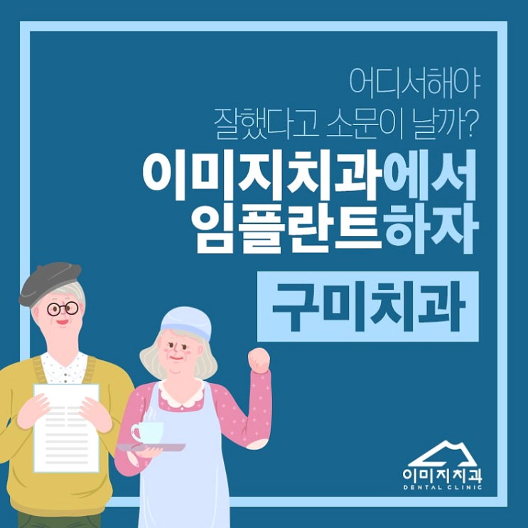  구미임플란트치과 오래 사용하려면?