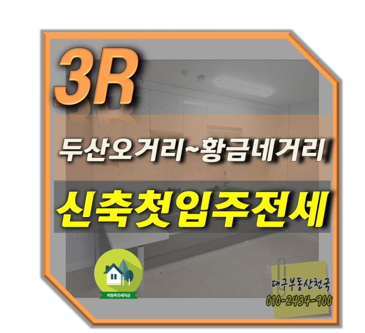  수성구신축전세 지산동 두산동 황금네거리 신혼부부대출 버팀목전세대출