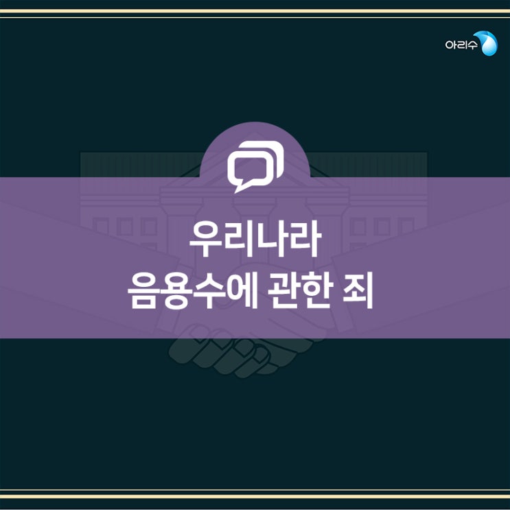  아리수 법률 상식! 꼭 지켜야 하는 음용수에 관한 죄