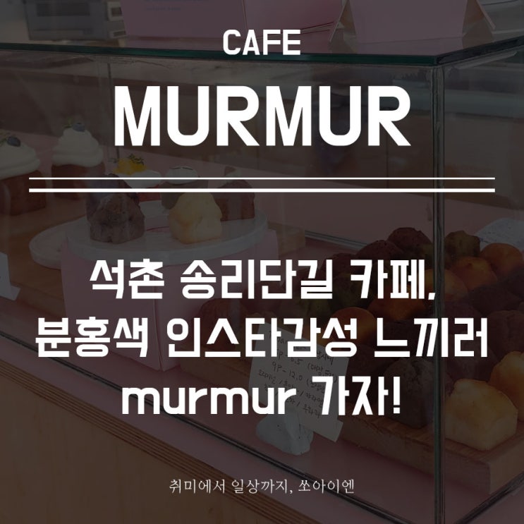  [송파 인스타 감성 카페] 송리단길 "murmur, 머머" 갬성충 되어보자 :D