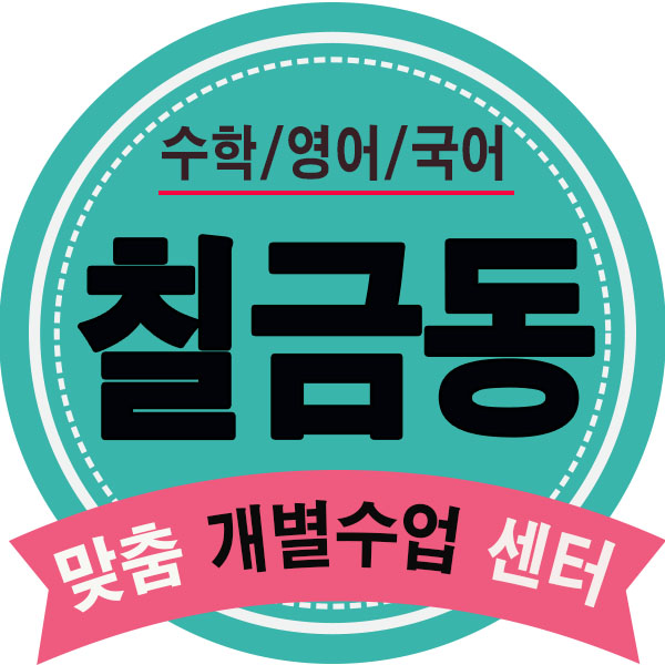  칠금동 영어학원 금름동 수학학원 지현동영수학원 초등 중등 고등 과외식학원